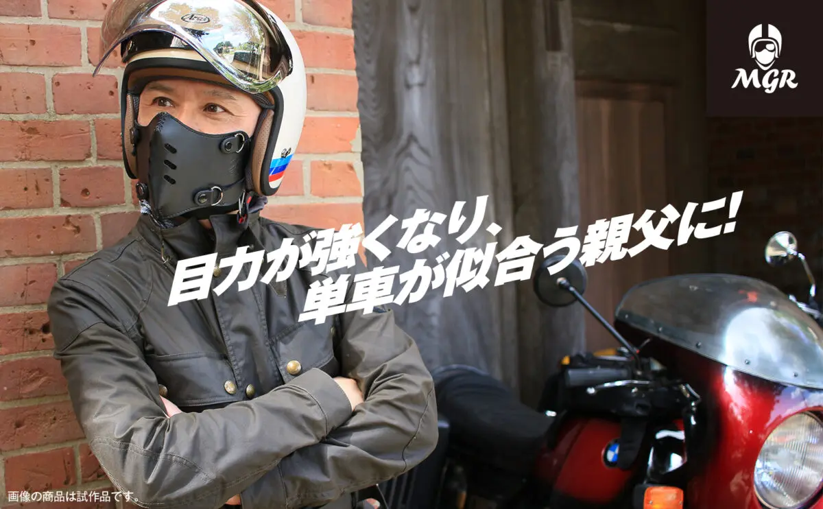 親父ライダー必見！イケオジに演出してくれる本革フェイスマスク登場