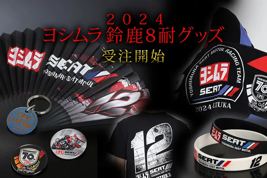ヨシムラファンは要チェック！ 2024鈴鹿8耐グッズの受注を開始