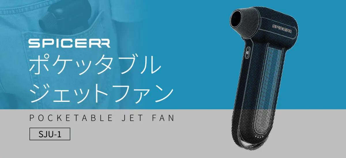 水滴飛ばしに空気入れまで！SPICERRから「ポケッタブルジェットファン