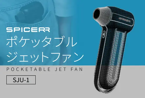 水滴飛ばしに空気入れまで！SPICERRから「ポケッタブルジェットファン
