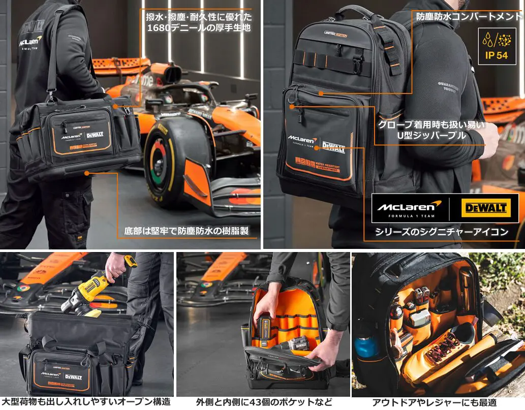 DEWALT × McLaren 特別コラボデザインのバックパック/⾓型バッグ発売
