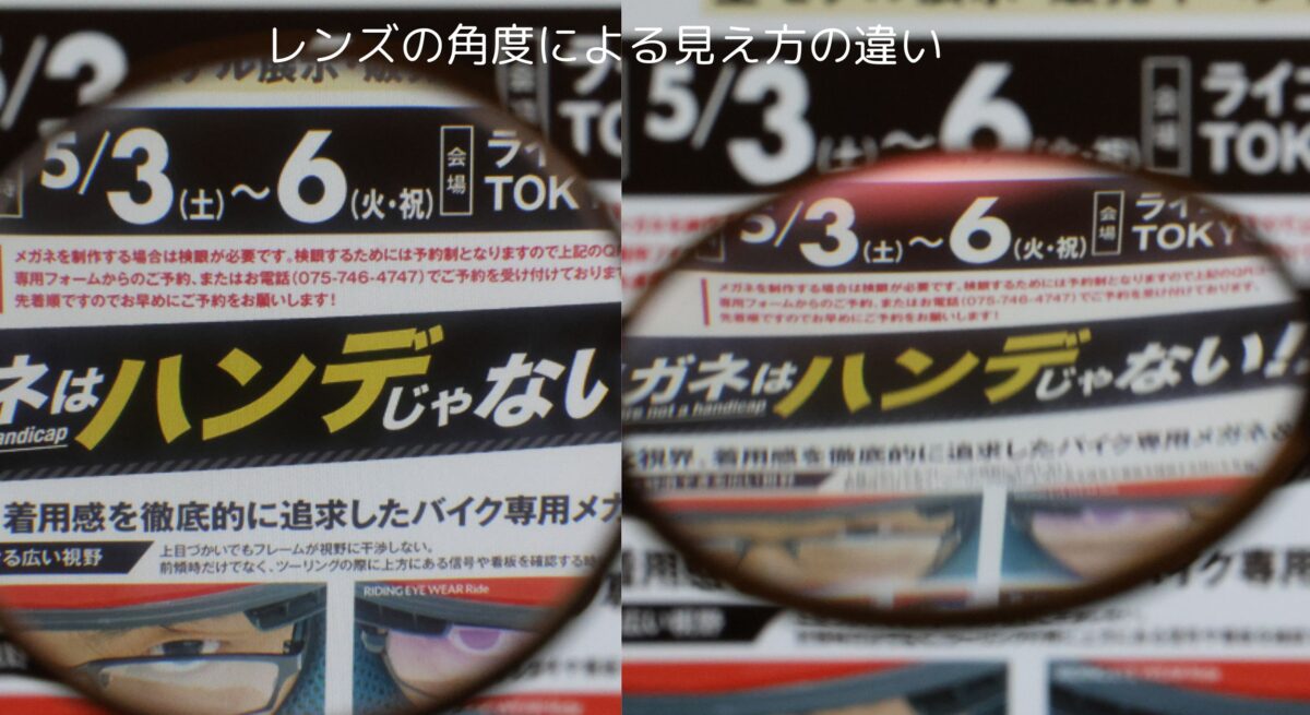 レンズの屈折効果は、同じレンズだとしても真正面でレンズを覗くのと、レンズを斜めにして覗くのでは像が異なり、斜めに覗けば歪みも出る。※写真は一般的なメガネで撮影。