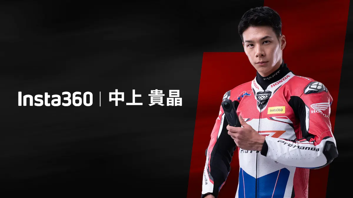 中上貴晶がTeam Insta360に就任 バイクの魅力を次世代カメラで発信へ