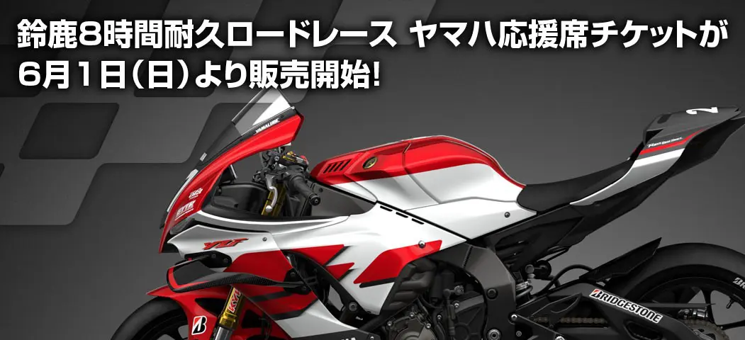 鈴鹿8耐 ヤマハ応援席チケット販売開始 6年ぶりのファクトリーチーム