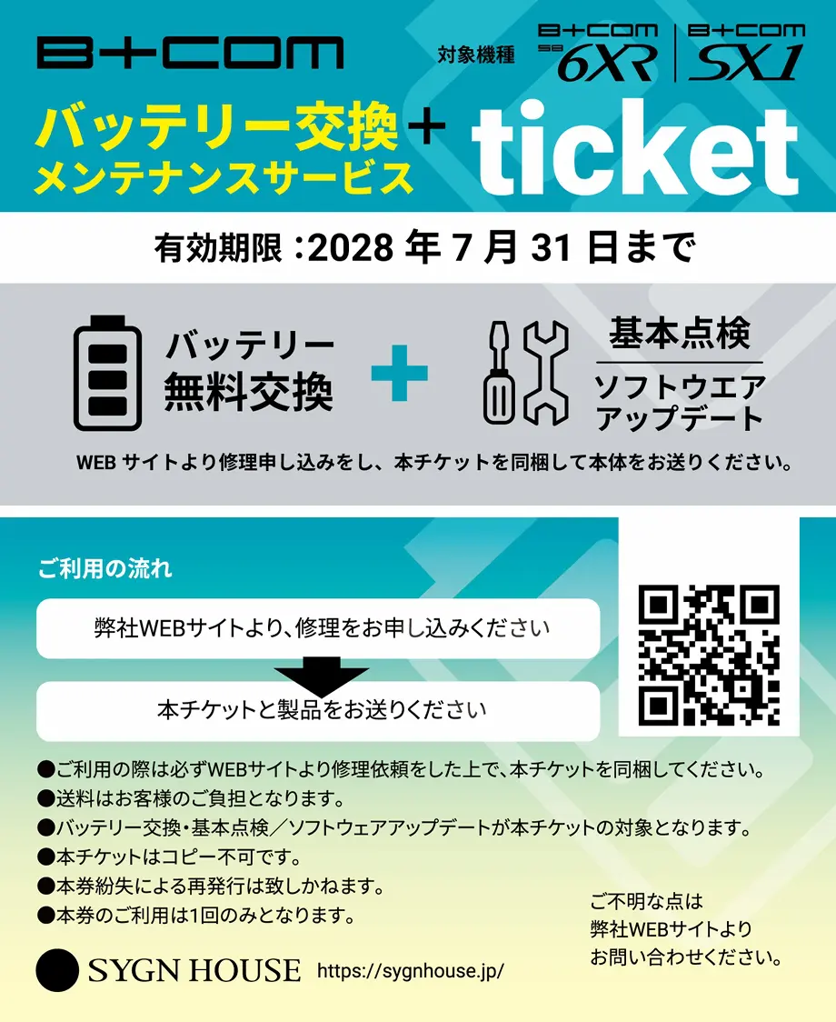 B+COM SB6XR/SX1にメンテチケット付き！ 今だけお得な限定セット