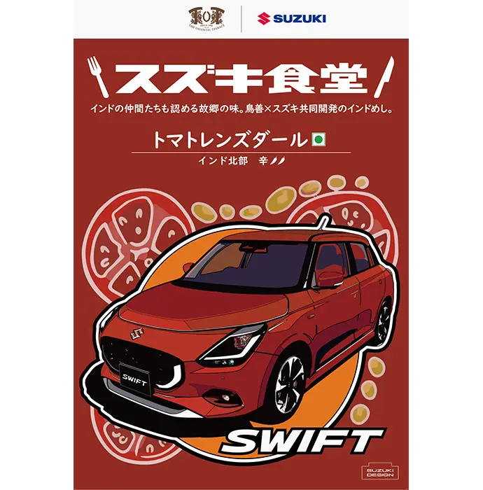 鈴木便利軒 スズキ×鳥善の本格インドカレー HAYABUSAやスイフトパッケージも注目
