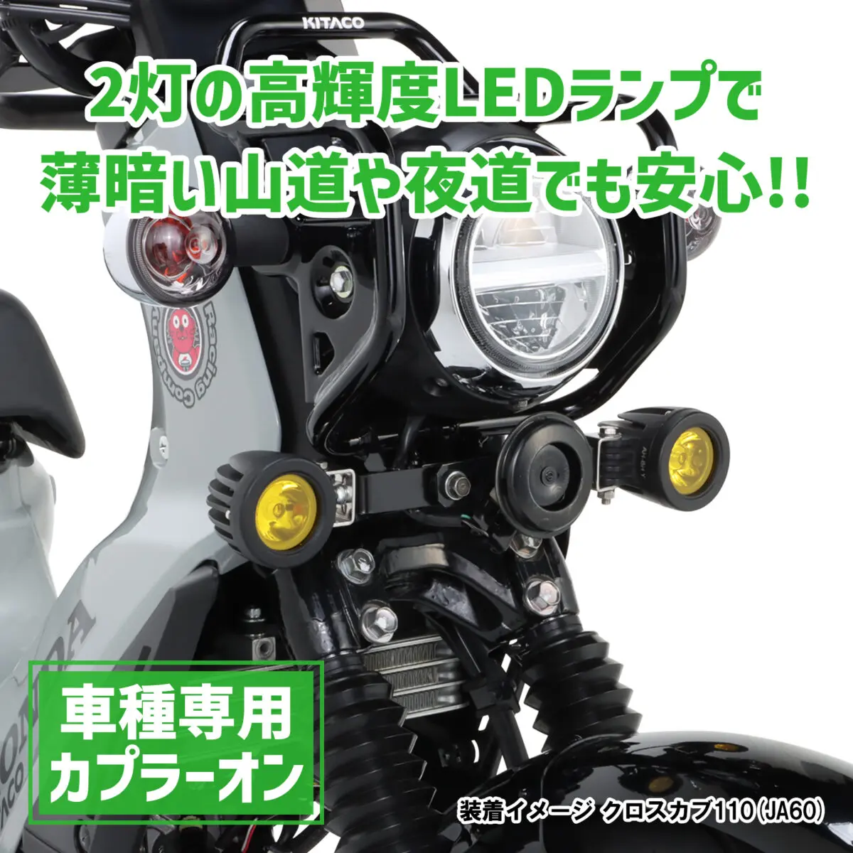 クロスカブ110をカスタム キタコからフロント周り強化の3アイテムが