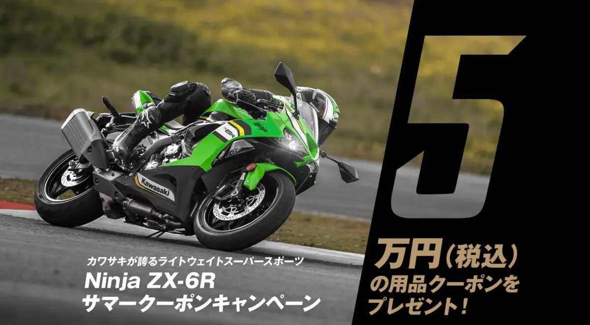 Ninja ZX-6R成約で5万円クーポン！ カワサキプラザの夏キャンペーン