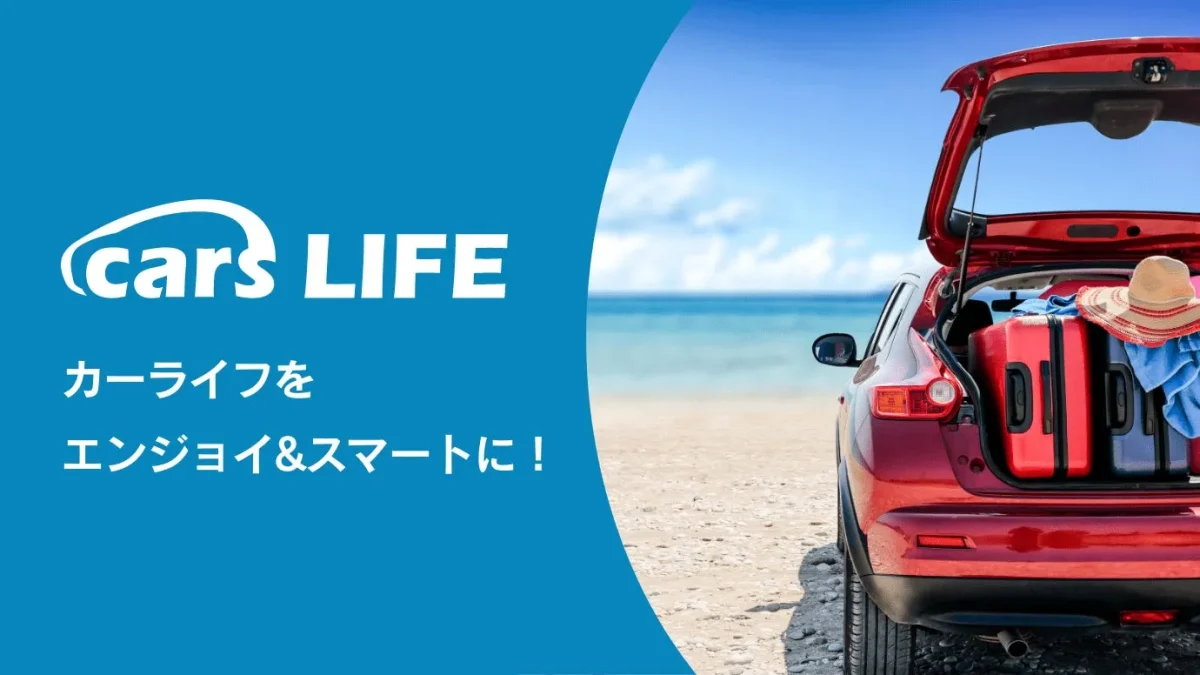中古車・定額・維持費のことまで。クルマのリアルを知るなら「cars LIFE」
