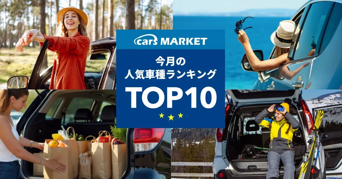 2025年8月の人気車種TOP10｜cars MARKET月間ランキング