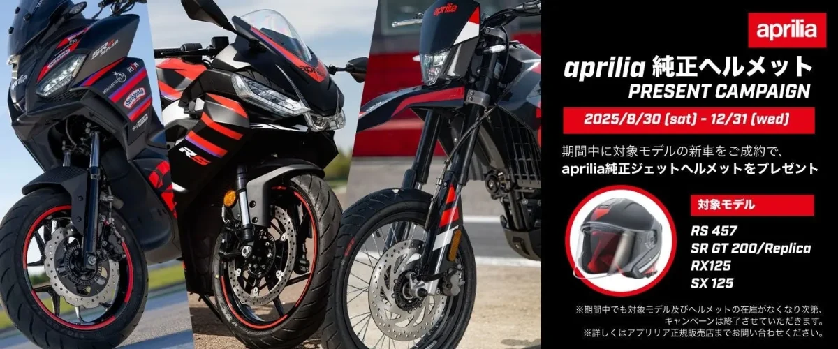 アプリリア 純正ヘルメットプレゼントキャンペーン