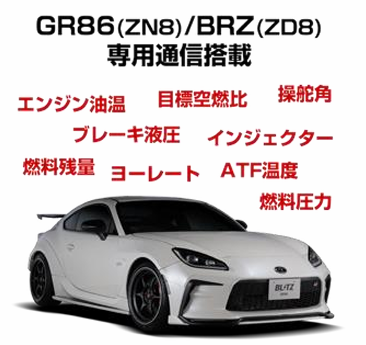 GR86/BRZ乗り必見！ BLITZ「タッチブレインプラス」に専用通信を搭載