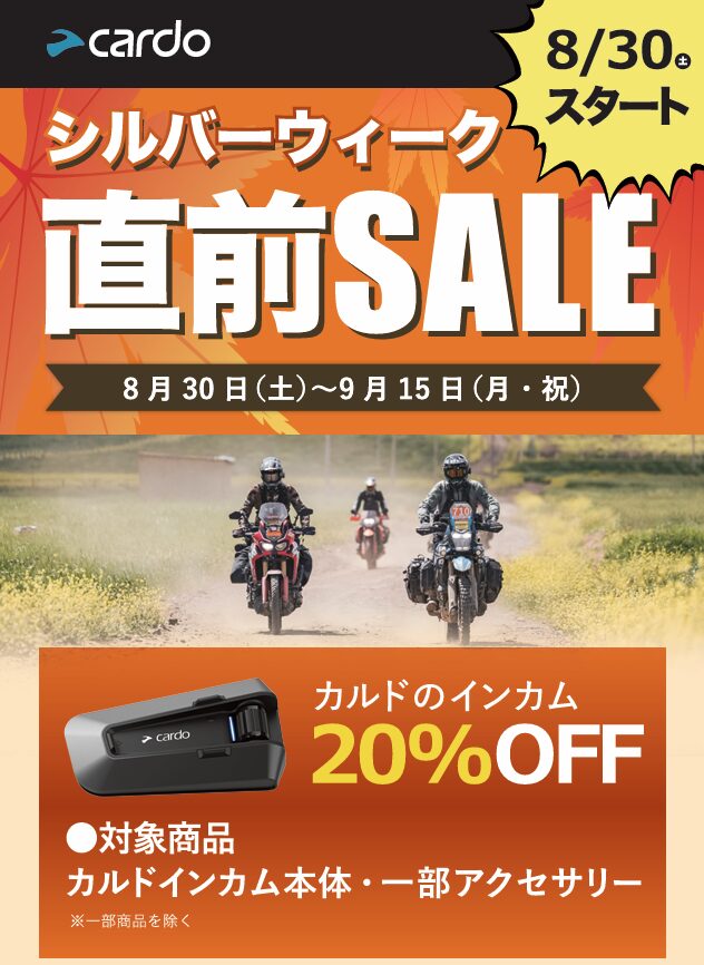 Cardo製品が今だけ20％OFF！ シルバーウィーク直前SALE開催中