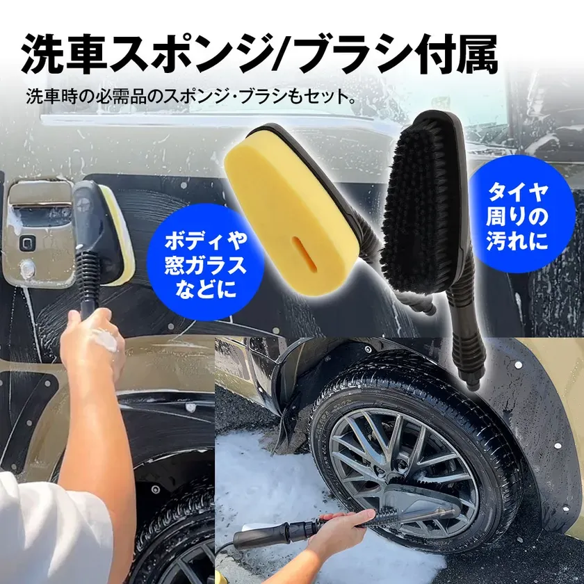 洗車スポンジ・ブラシ付属