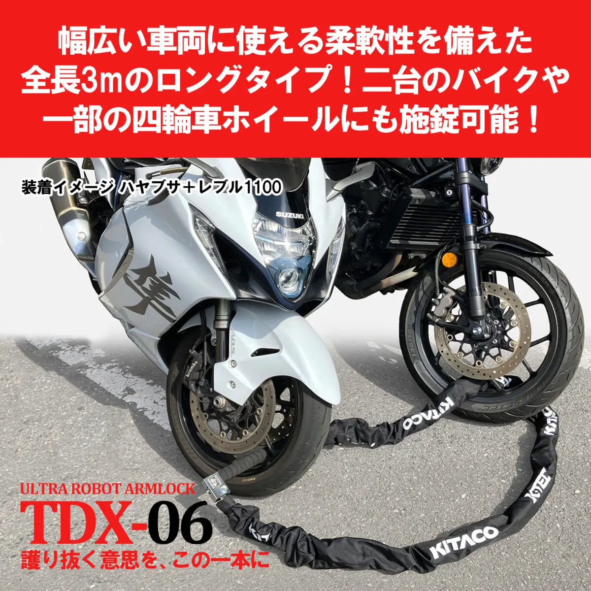 バイクチェーン、ウルトラロボットアームロックHDR6 キタコが誇る新世代ロック「TDXシリーズ」登場 バイクも車もワンタッチ