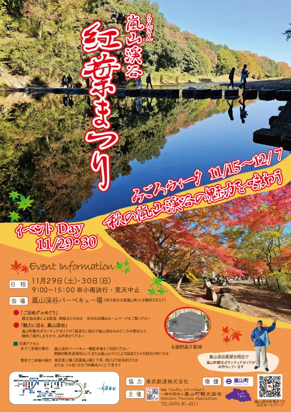 嵐山渓谷紅葉まつり イベントポスター