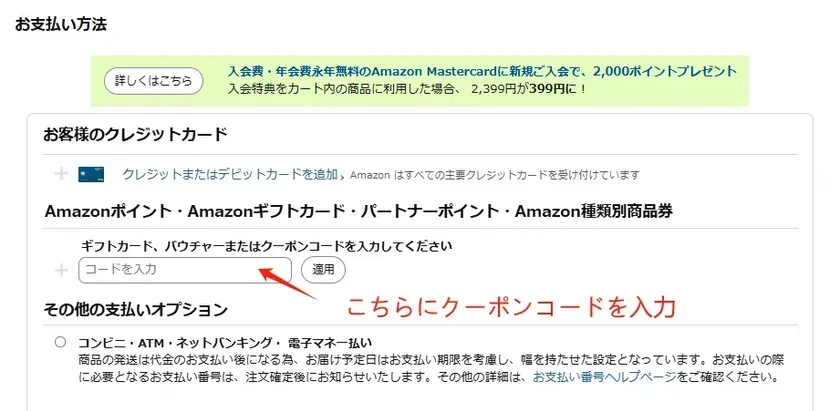 Amazonの支払い方法の画面。クレジットカード、Amazonギフトカード、クーポンコードなどの支払いオプションが表示されている。クーポンコードの入力欄と適用ボタンがある。