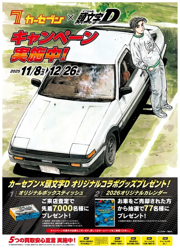 カーセブンと頭文字Dのコラボキャンペーンポスター