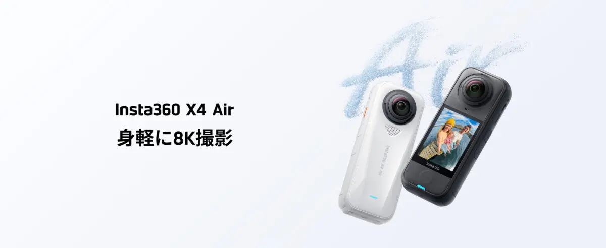 Insta360 X4 Air登場 165gで8K撮影の超軽量360度カメラ | 【モトメガネ