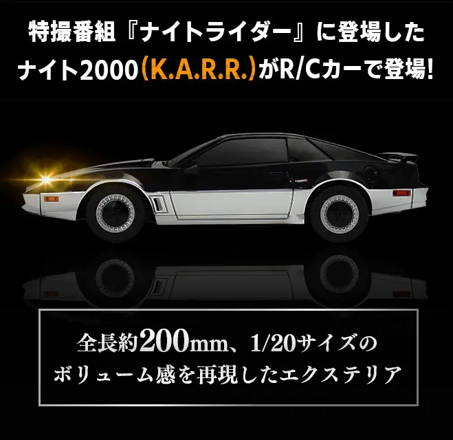 ナイト2000がラジコンになって登場！ 光るスキャナー搭載のキット