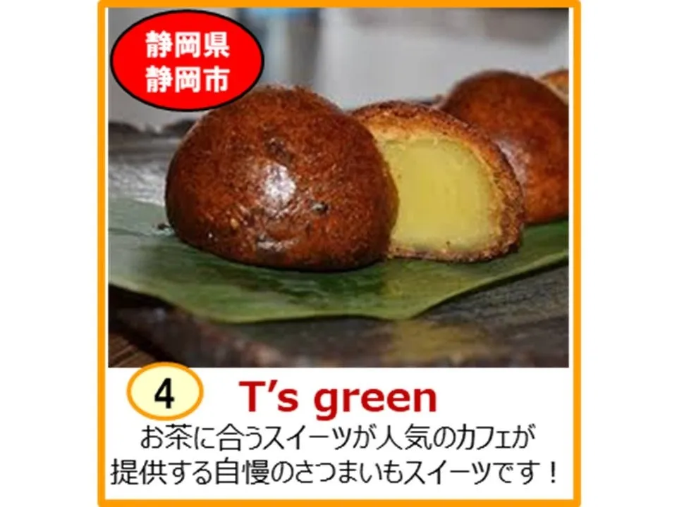 T's greenのさつまいもスイーツ