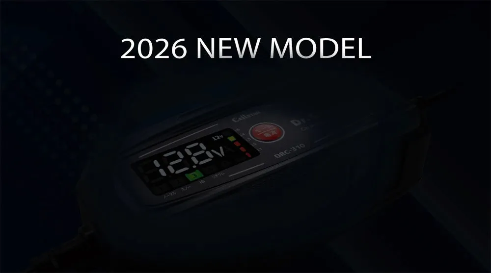 2026年発売の新モデルのバッテリーチャージャーの画像です。バッテリー電圧が表示され、充電モードが選択できます。