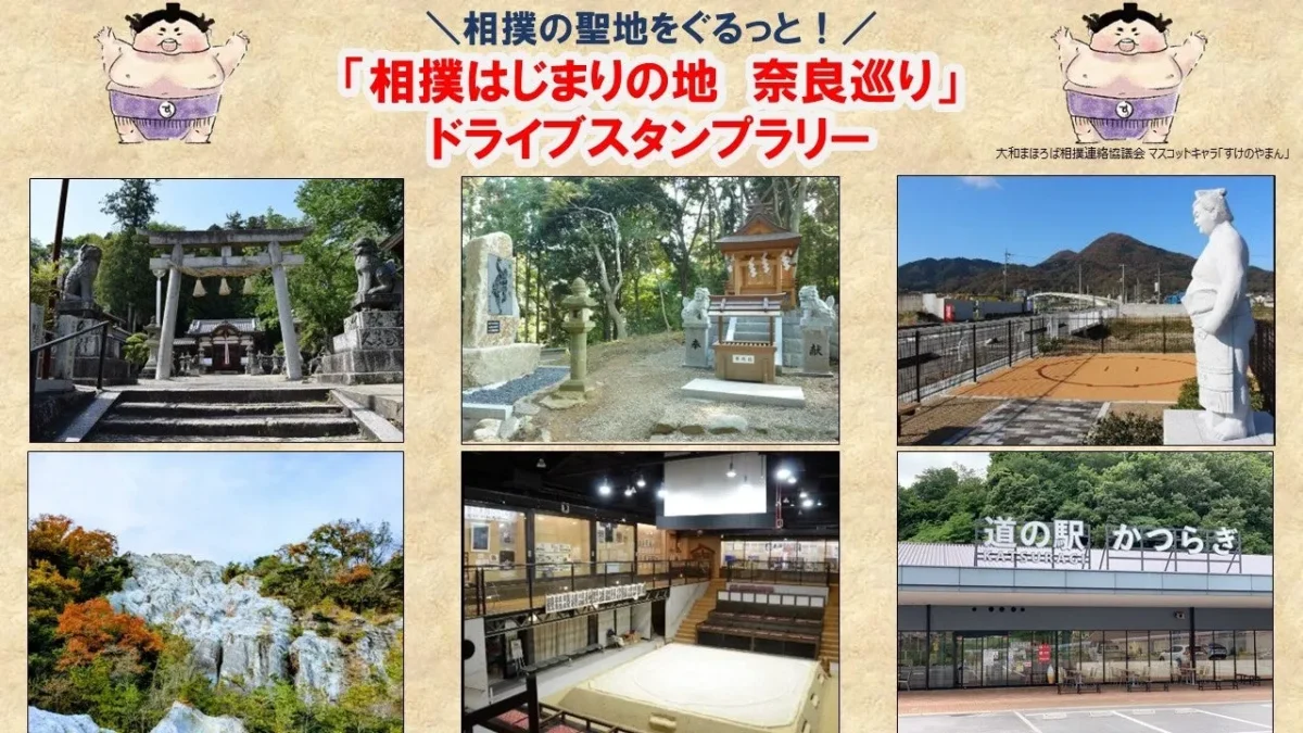 相撲の聖地巡りをテーマにしたドライブスタンプラリーの告知画像