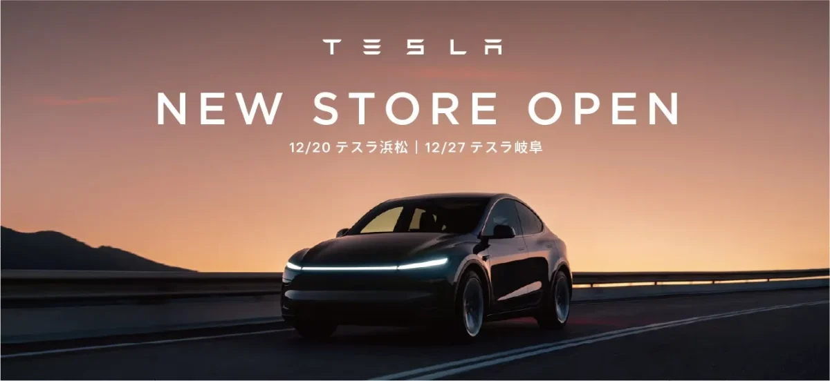 テスラの新しい店舗オープンの告知画像。夕焼けを背景に、テスラ車が道路を走っている様子が描かれています。