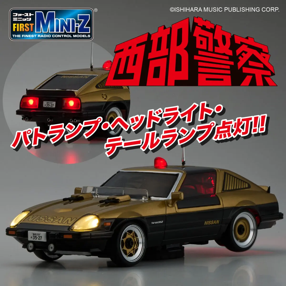 西部警察の名車がトイラジで復活！ FIRST MINI-ZにスーパーZ＆RS-1登場
