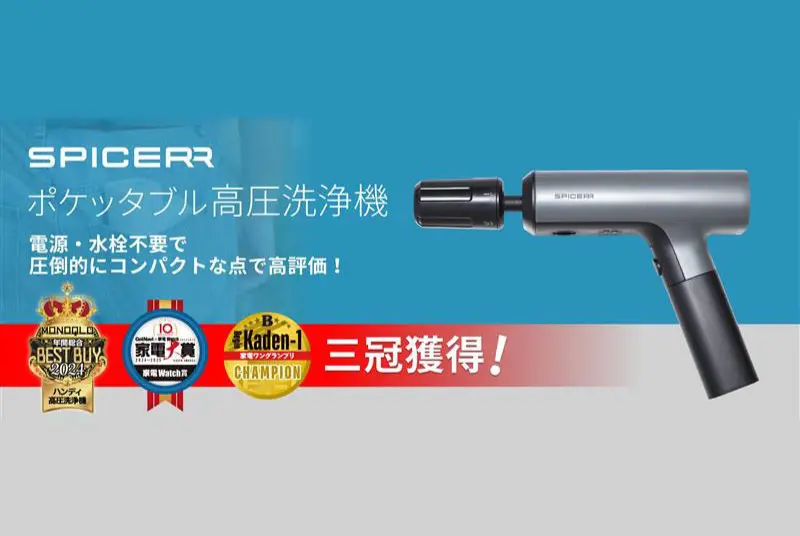 ポケッタブル　高圧洗浄機 SPICERR「ポケッタブル高圧洗浄機」が家電賞3冠！ 手のひらサイズで