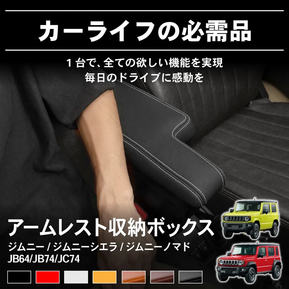 ジムニー用アームレスト収納ボックス