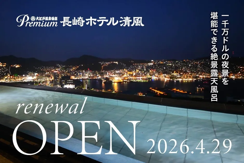 長崎ホテル清風のリニューアルオープン告知