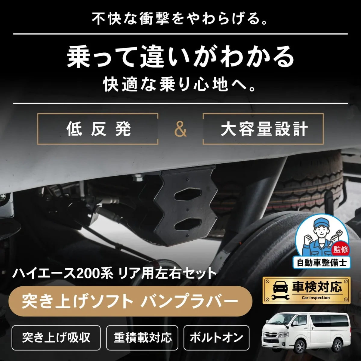ハイエース200系バンプラバー