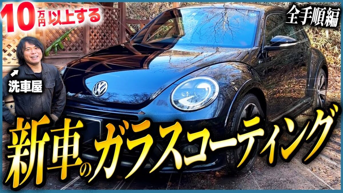 【自分で10万円以上のガラスコーティングができる】新車ガラスコーティング施工の教科書