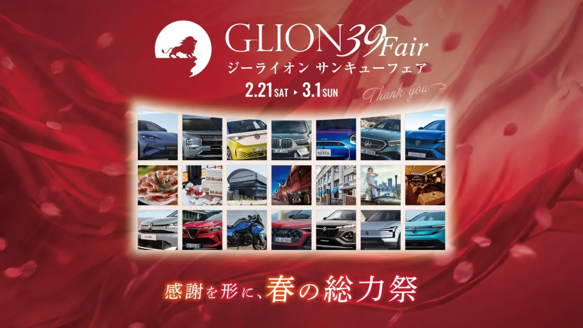 ジーライオン39フェアの告知画像。様々な車やイベントの画像がコラージュされており、感謝を形にした春の総力祭というテーマが掲げられています。