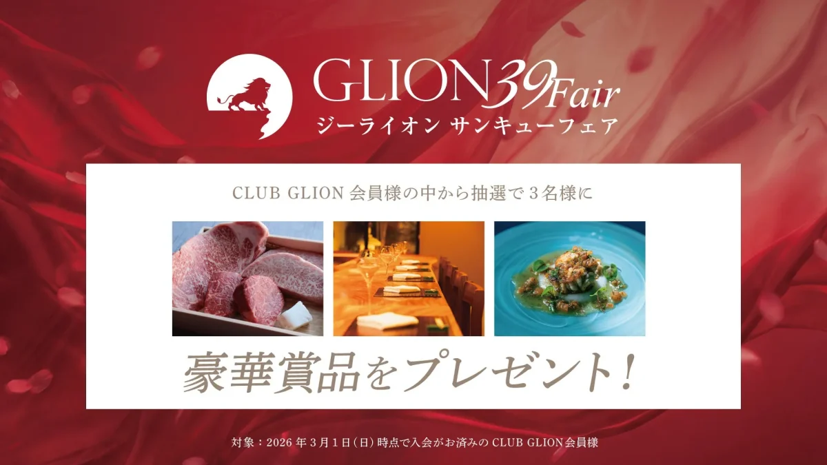 GLION 39 Fairの告知画像。CLUB GLION会員様の中から抽選で3名様に豪華賞品をプレゼントする企画。提供される賞品は、ステーキ、レストラン、料理の画像で示されている。