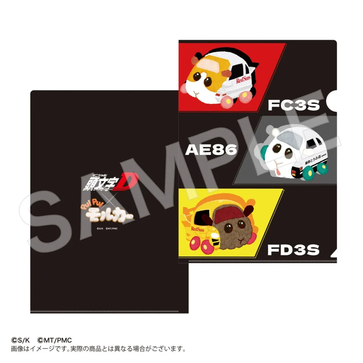 PUI PUI モルカー」と「頭文字D」のコラボグッズであるクリアファイル。モルカーがそれぞれFC3S、AE86、FD3Sの車を模したデザインになっている。