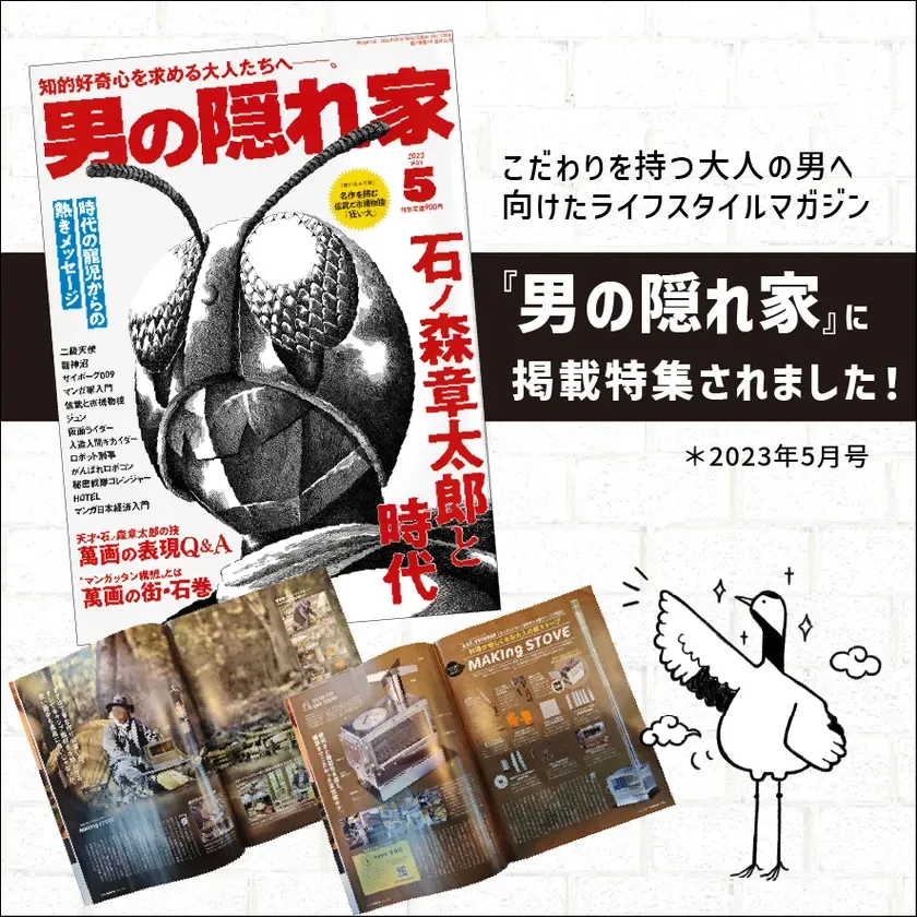 雑誌『男の隠れ家』にも掲載