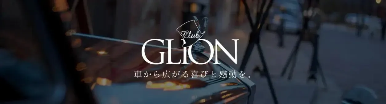 車をテーマにした広告画像です。「Club GLION」のロゴと「車から広がる喜びと感動を。」というキャッチコピーが特徴です。