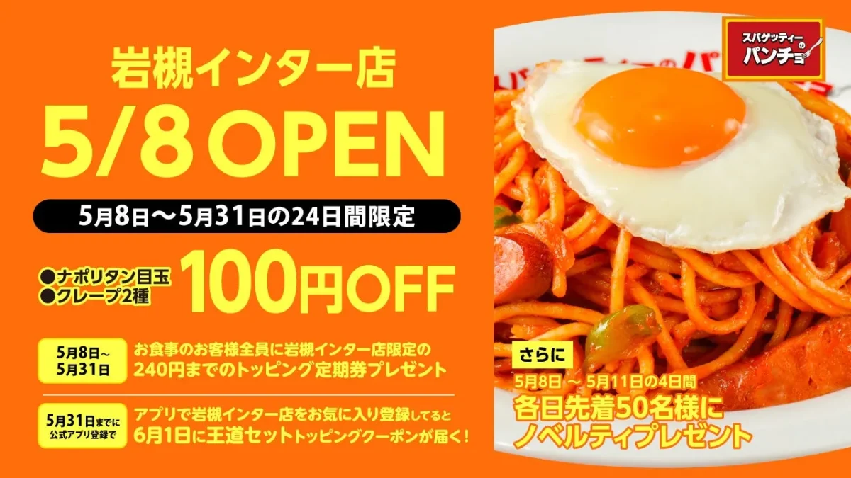 スパゲッティーのパンチョ岩槻インター店のオープン記念キャンペーンの告知画像。ナポリタン目玉やクレープ2種が100円OFF、トッピング定期券プレゼント、ノベルティプレゼントなどの特典がある。
