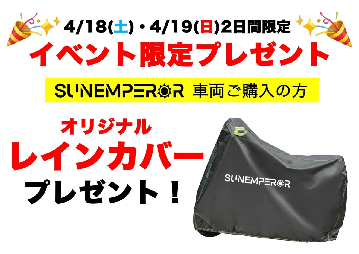 イベント限定レインカバープレゼント