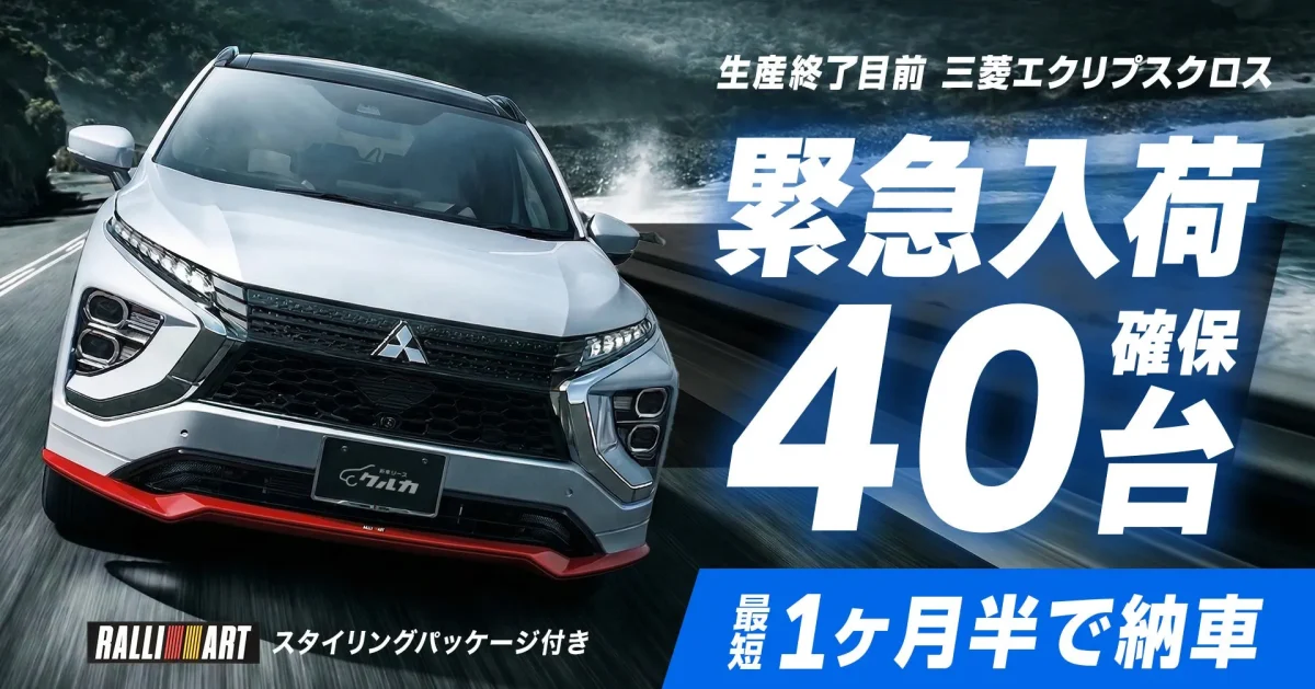 三菱エクリプスクロスの緊急入荷を告知する広告。40台確保、最短1ヶ月半で納車可能と記載されている。