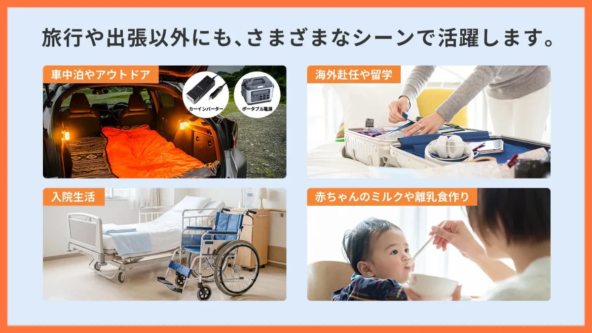 さまざまなシーンで活躍する様子を紹介する画像です。車中泊やアウトドア、入院生活、海外赴任や留学、赤ちゃんのミルクや離乳食作りのシーンが描かれています。