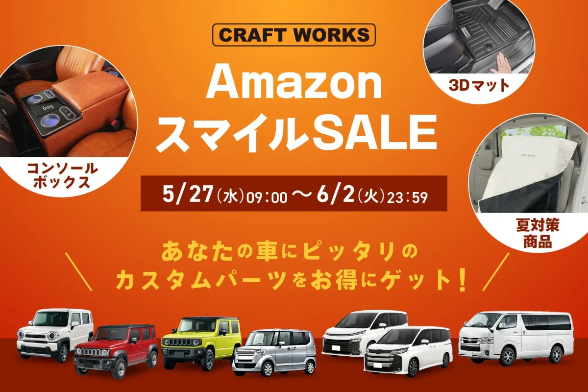 AmazonスマイルSALE