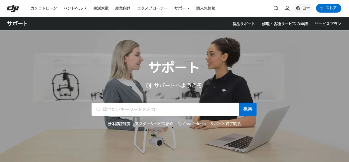 DJIのカスタマーサポート体制