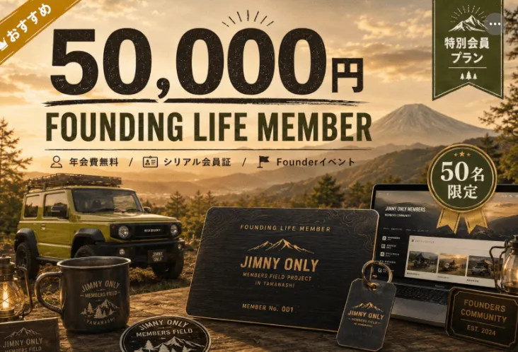 ジムニーをテーマにした「FOUNDING LIFE MEMBER」募集の広告。