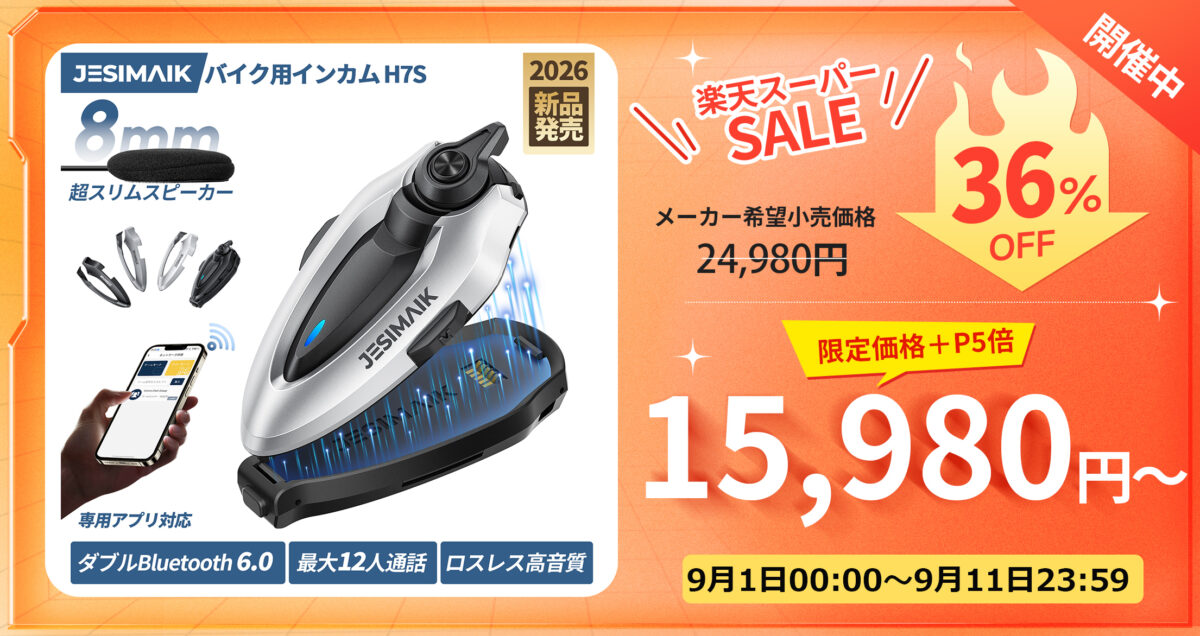 バイク用インカムJESIMAIK「H7S」に注目！業界初デュアル Bluetooth